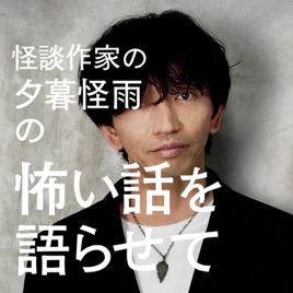 怪談作家・夕暮怪雨の怖い話を語らせて