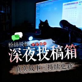 深夜投稿箱|粉丝投稿|恐怖怪谈灵异鬼故事