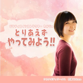 ピラティスインストラクターわかなの『とりあえずやってみよう!!』 #わかとり