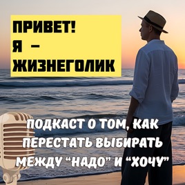 Клуб "Анонимных Жизнеголиков"