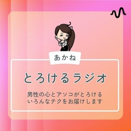 現役風俗嬢が語る「心とアソコのつかみかた」┆とろけるラジオ
