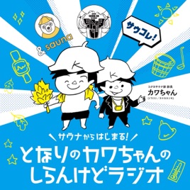 〜サウナからはじまる!〜となりのカワちゃんのしらんけどラジオ!しらんけど。