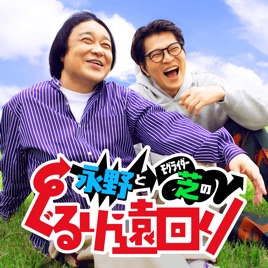 永野とモグライダー芝のぐるり遠回り