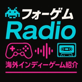 フォーゲムRadio：海外インディーゲーム紹介