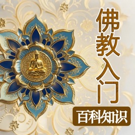 佛教入门百科知识|禅学常识|佛学基础问题