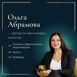 Ольга Абрамова про переговоры