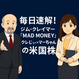 米国株投資 - ジム・クレイマー解説（クレじぃ＆マーちゃんの米国株）