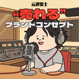 廣川拓馬の”売れる”ブランドコンセプト