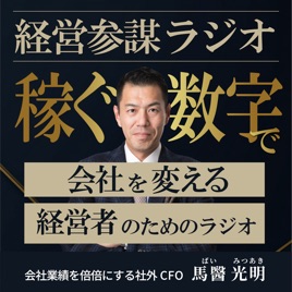 経営参謀ラジオ～稼ぐ数字で会社を変える、経営者のためのラジオ～
