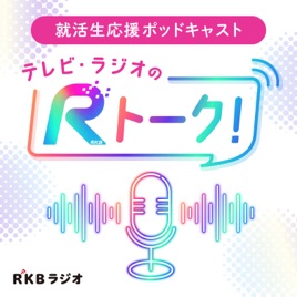 就活生応援ポッドキャスト「テレビ・ラジオのRトーク!」
