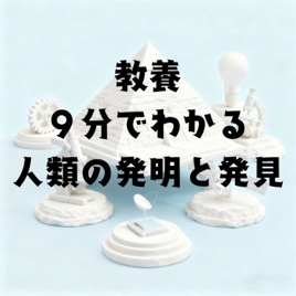 教養・9分でわかる人類の発明と発見