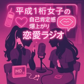 平成1桁女子の自己肯定感爆上がり恋愛ラジオ
