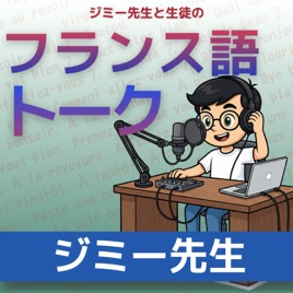 【聞き会話】ジミー先生と生徒の フランス語 トーク