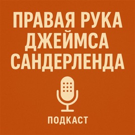 Правая рука Джеймса Сандерленда