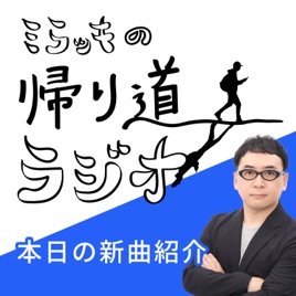 ⭐️毎日新曲を紹介！⭐️ミラッキの帰り道ラジオ🌇
