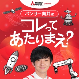 三菱電機 presents パンサー向井のコレってあたりまえ?