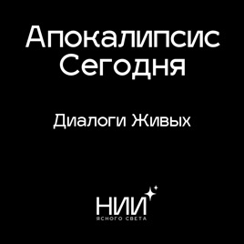 Апокалипсис Сегодня: Диалоги Живых