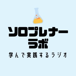 ソロプレナーラボ | 学んで実践するラジオ