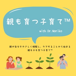 親も育つ子育て™︎ - 親が自分をやさしく理解しケアする事が、子供との繋がりを変え、世