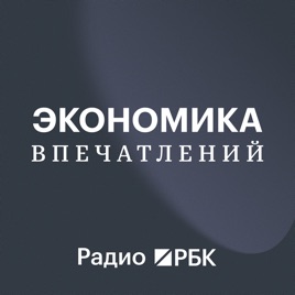 Радио РБК: Экономика Впечатлений
