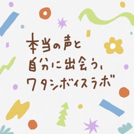 本当の声と自分に出会う、ワタシボイスラボ