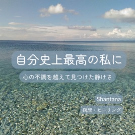 自分史上最高の私に - 心の不調を越えて見つけた静けさ