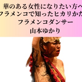 華がある女性になりたい方へ フラメンコで知ったヒカリかた!