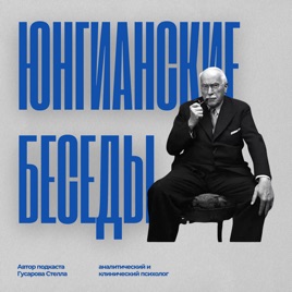Юнгианские беседы с Гусаровой Стеллой