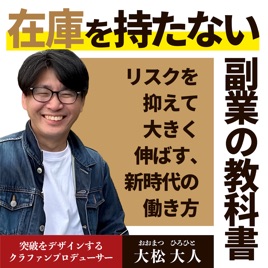 在庫を持たない副業の教科書― リスクを抑えて大きく伸ばす、新時代の働き方