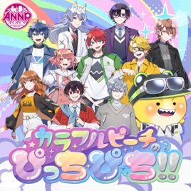 【最新回のみ】カラフルピーチのぴっちぴち!!【オールナイトニッポンPODCAST】