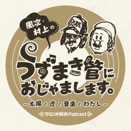 風次・村上のうずまき管におじゃまします~太陽と虎と音楽とわたし~