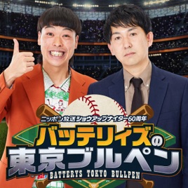 【最新回のみ】バッテリィズの東京ブルペン