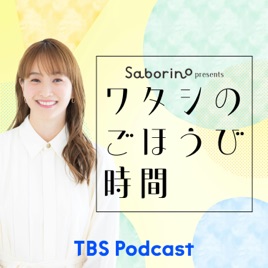 サボリーノ presents ワタシのごほうび時間
