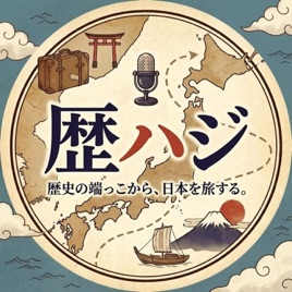 歴ハジ@歴史の端っこから日本を旅する。チャンネル