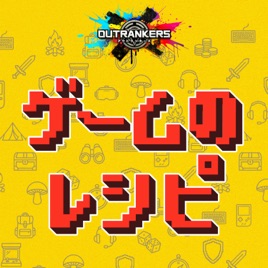 ゲームのレシピ powered by アウトランカーズ