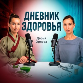Даша Орлова | Дневник здоровья