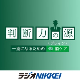 判断力の源~一流になるための脳(ブレイン)ケア~