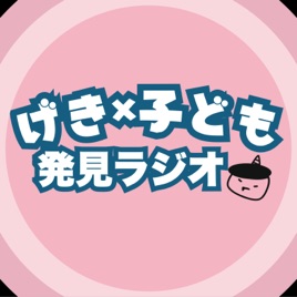 アマノジャクな劇作家の「劇×子ども」の発見ラジオ