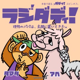 ラジダディ! 〜理想のパパは玄関に置いてきた〜【育児パパ】