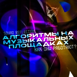 Алгоритмы захватили МУЗЫКАЛЬНЫЕ ПЛОЩАДКИ!