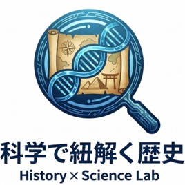 「タイムマシン・サイエンス」 〜科学が照らす、歴史の真実〜