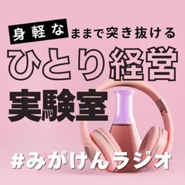 『ひとり経営 実験室』身軽なままで突き抜ける（#みがけんラジオ）