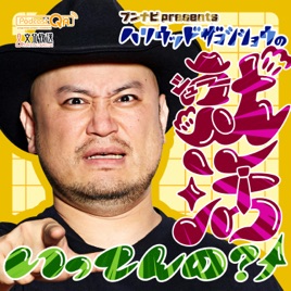 ブンナビpresentsハリウッドザコシショウの就活いってんの?↑