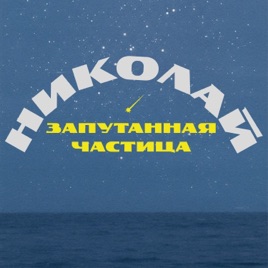 Николай. Запутанная частица