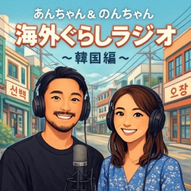 あんちゃん＆のんちゃん　海外ぐらしラジオ　〜韓国編〜