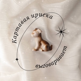 Картавая ириска выговаривает