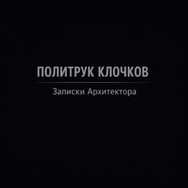 Политрук Клочков - Записки Архитектора