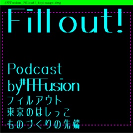 Fill out!【東京のはしっこ、ものづくりの先端】
