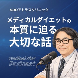 「HDCアトラスクリニック」メディカルダイエットの本質に迫る大切な話