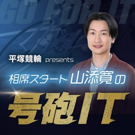 平塚競輪 presents 相席スタート山添寛の『号砲IT』